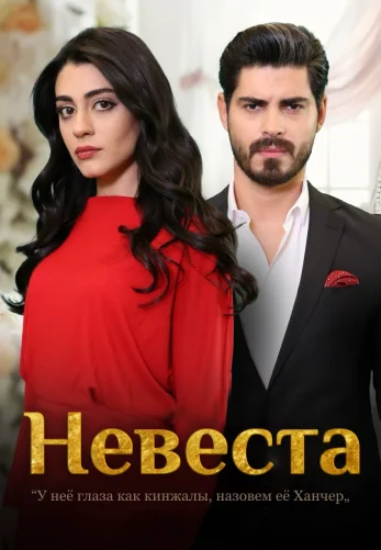 Невеста 1-381, 382, 383, 384 серия турецкий сериал на русском языке смотреть онлайн все серии