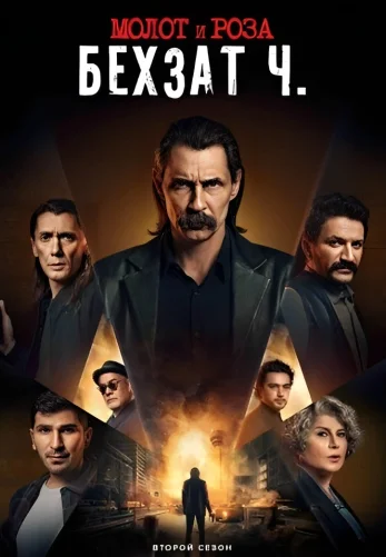 Молот и роза: Бехзат Ч. 1-23, 24, 25 серия турецкий сериал на русском языке смотреть онлайн бесплатно все серии