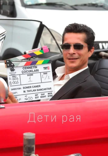 Дети рая 1-23, 24, 25 серия турецкий сериал на русском языке смотреть онлайн все серии