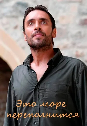 Это море переполнится 10 серия на русском языке смотреть бесплатно онлайн